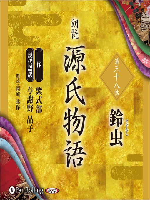 紫式部作の源氏物語 第三十八帖 鈴虫の作品詳細 - 貸出可能